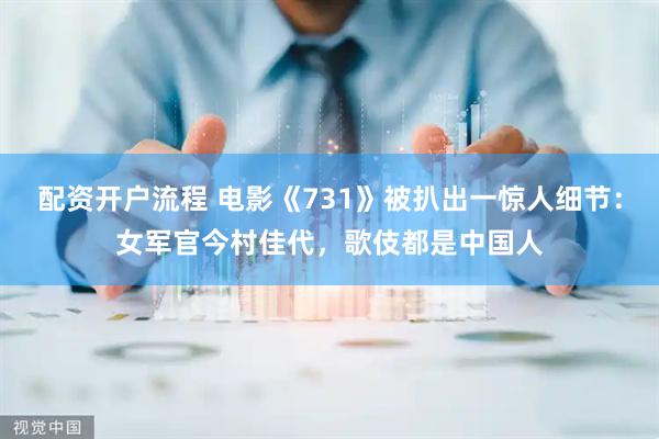 配资开户流程 电影《731》被扒出一惊人细节:女军官今村佳代,歌伎都是中国人
