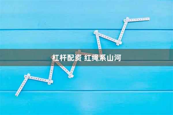 杠杆配资 红绳系山河