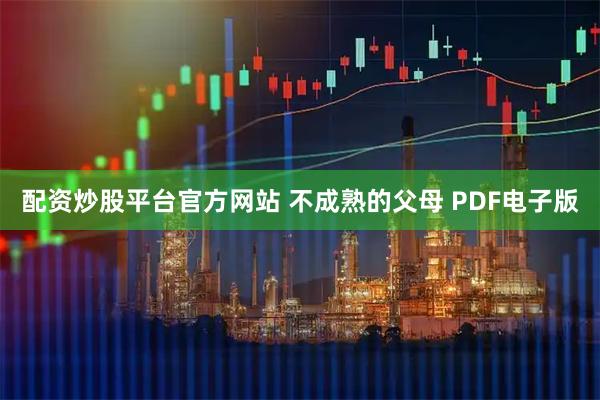 配资炒股平台官方网站 不成熟的父母 PDF电子版