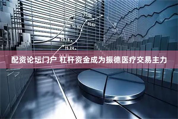 配资论坛门户 杠杆资金成为振德医疗交易主力