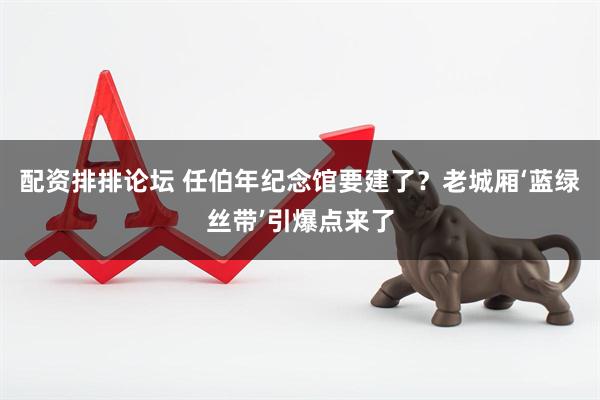 配资排排论坛 任伯年纪念馆要建了？老城厢‘蓝绿丝带’引爆点来了